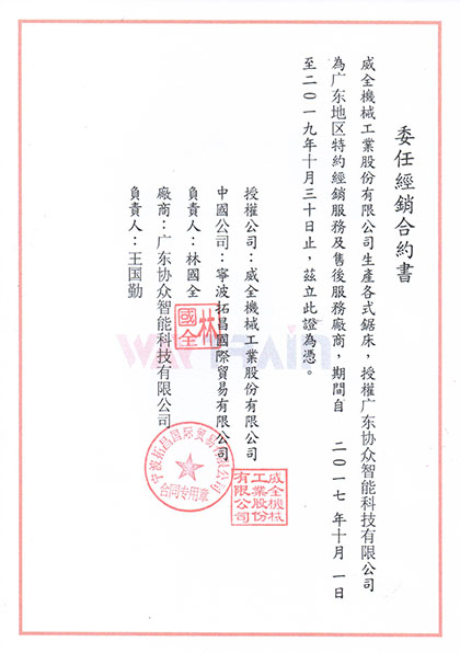 協(xié)眾機(jī)床-臺灣威全鋸床資質(zhì)授權(quán)書